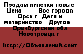 Продам пинетки новые › Цена ­ 60 - Все города, Орск г. Дети и материнство » Другое   . Оренбургская обл.,Новотроицк г.